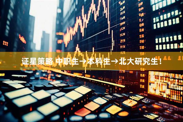 证星策略 中职生→本科生→北大研究生！