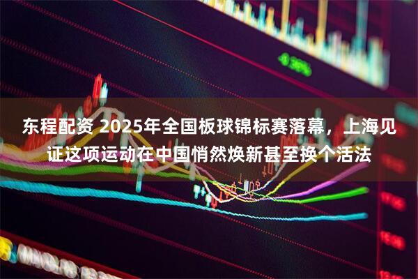 东程配资 2025年全国板球锦标赛落幕，上海见证这项运动在中国悄然焕新甚至换个活法